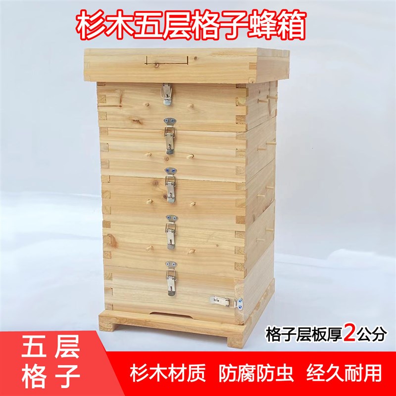 全杉木中蜂蜂箱全套原木五层方格子箱加厚蜜蜂土养蜂专用箱子包邮