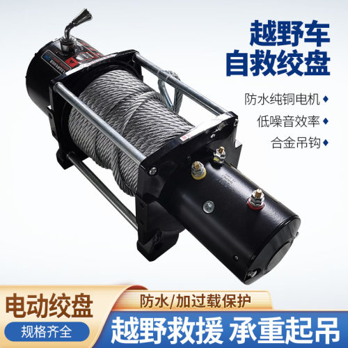 电动绞盘12v24v越野汽车自救牵引卷扬机电动葫芦车载小吊机电绞盘
