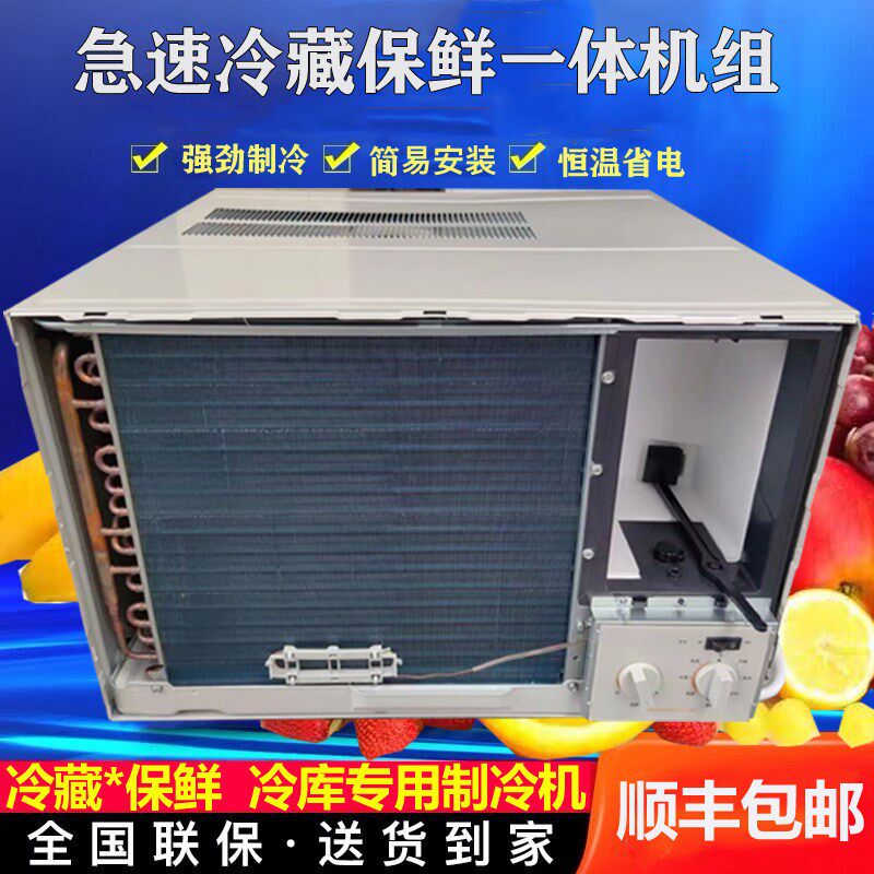 冷藏库制冷机冷气机小型冷藏库空调All冷藏保鲜蘑菇食用菌水果蔬