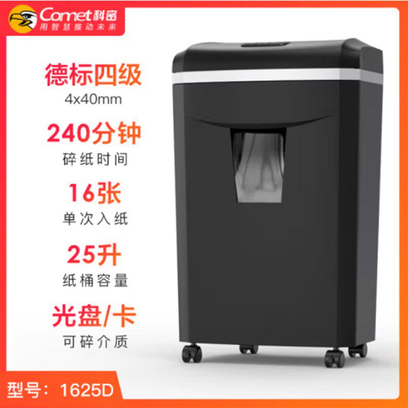科密1625D长时间碎纸机单次16张240分钟25L可碎卡光盘订书针1625D