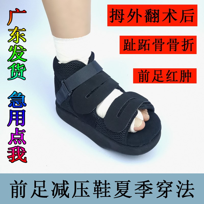 秋冬带盖前足减压鞋前脚掌受伤穿的拇外翻术后鞋脚后跟负重鞋骨伤
