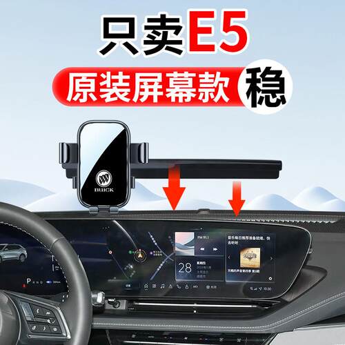 适用于2026新款别克E5专用汽车载手机支架导航改装饰配件用品大全