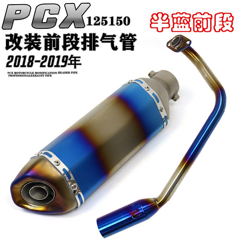 摩托车踏板车PCX125 150改装不锈钢半蓝前段排气管套装10-19年