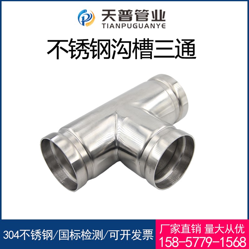 304不锈钢沟槽式三通等径接头薄壁水管消防卡箍管件316LDN150新品