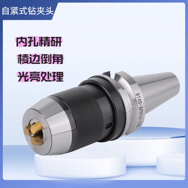加工中心高精度自紧式钻夹头刀柄一体式BT40-APU刀柄BT30莫氏R8