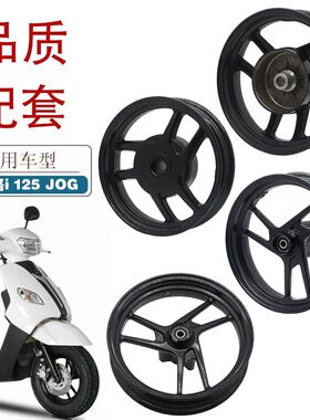 适用仿YMH巧格i125摩托车前后铝轮JOG125踏板车钢圈铝圈车圈轮毂
