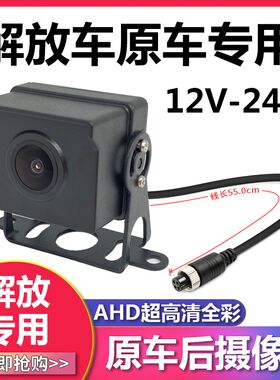 AHD720PJH6J6P高清倒车影像解放新J6L专用货车夜视全彩24V摄像头