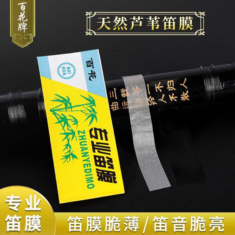新芦苇高级竹笛膜百花笛膜2025款专业笛子膜独奏演奏专用名贵竹膜