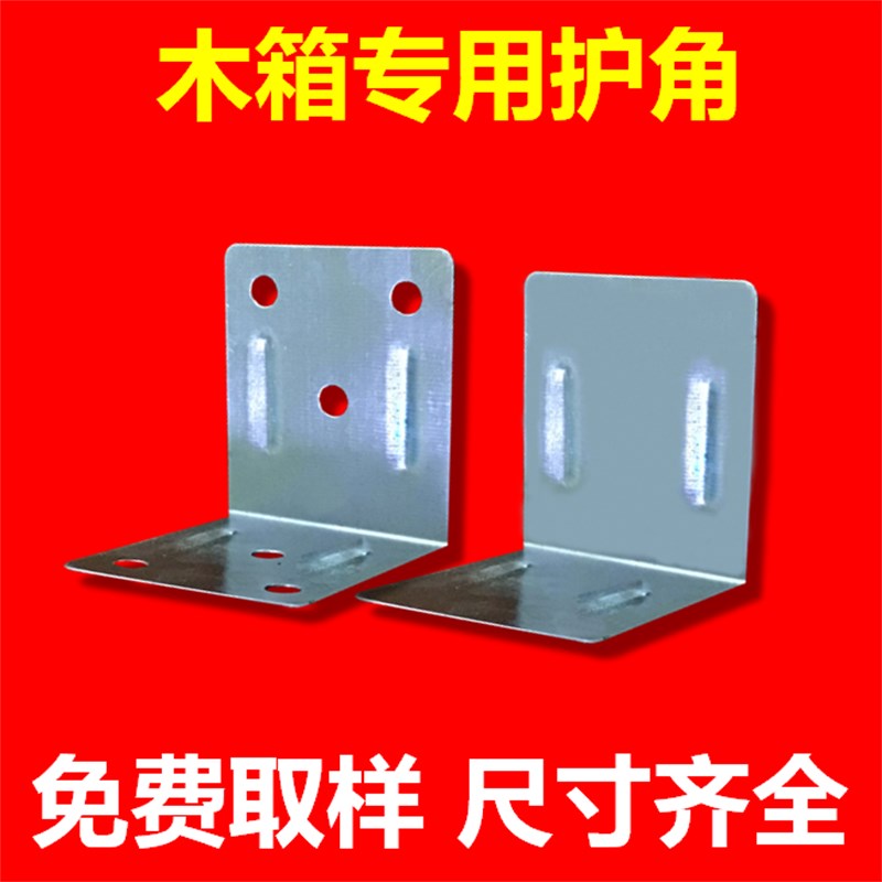 木箱铁皮护角包角木包装箱包角护角木箱角码加固金属铁片连接配件