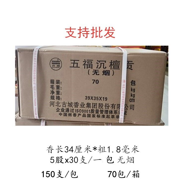 古城香业无烟线香无烟五福沉檀贡香黑色供香无烟家用室内礼佛供佛