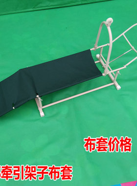 勃朗氏牵引架子布套 腿部牵引配件