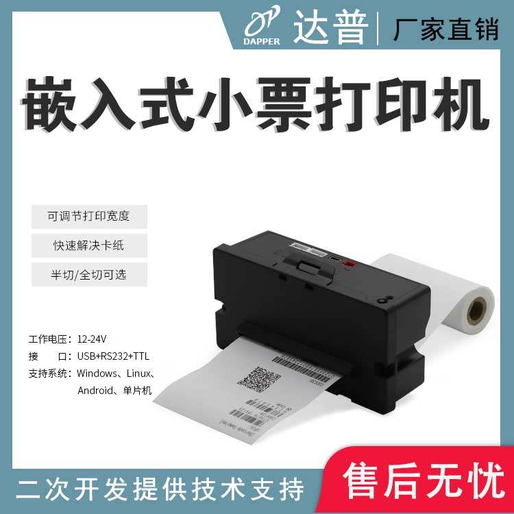 80mm嵌入式热敏打印机单片机控制热敏打印模组安卓单片机DP-Q803P