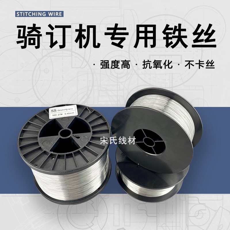 骑订机铁丝骑马钉装订线25号26号27号订书机铁丝骑订龙折订机耗材