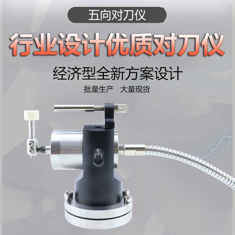 五向对刀仪 刀径 偏摆 自动对刀 断刀检测 CNC多方向对刀器