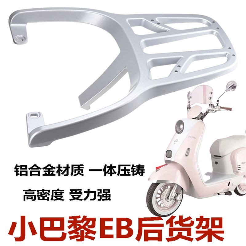 壹酷赛鸽米兰龟台邦电动车摩登电动车铝合金后货架加长尾箱支架