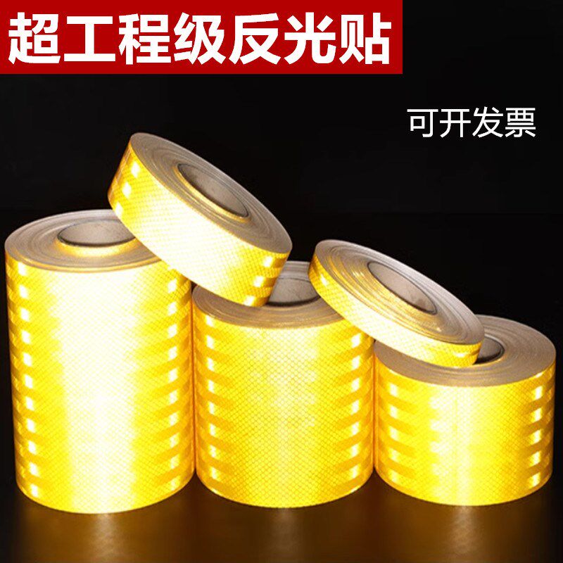 黄色反光贴超工程级夜间警示胶带铁柱护栏反光条防撞反光膜贴纸