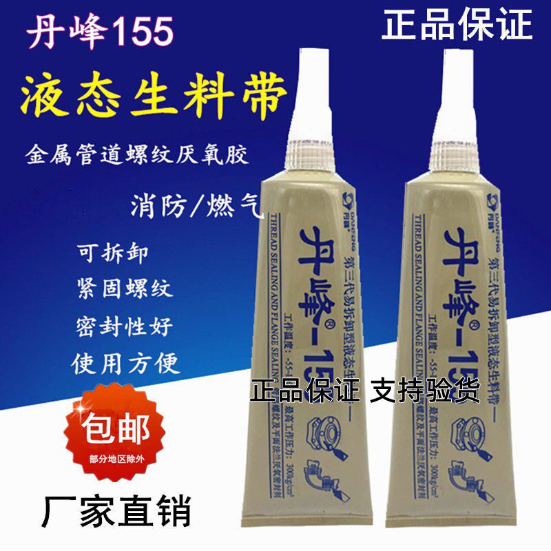 155丹峰液态生料带螺纹消防管道液体厌氧胶丝扣螺纹密封胶厂直销