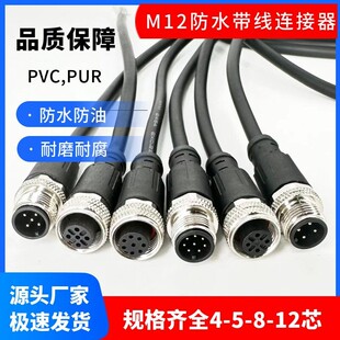 M12航空插头连接器防水公母头4芯5芯8芯12芯传感器对插座连接带线