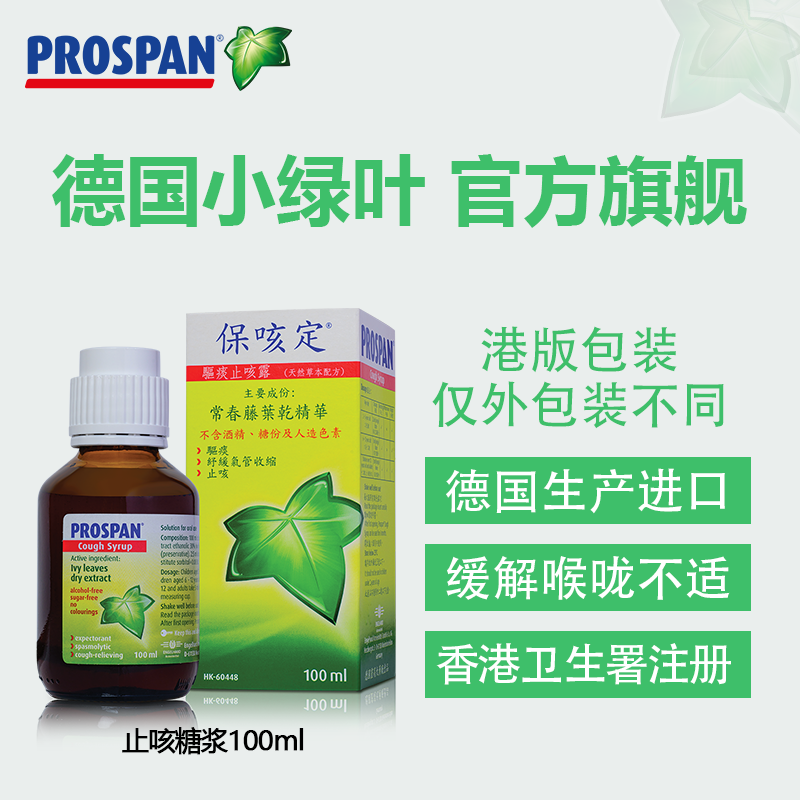 Prospan德国小绿叶港版止咳糖浆儿童成人咳嗽祛痰干咳100ml保咳定