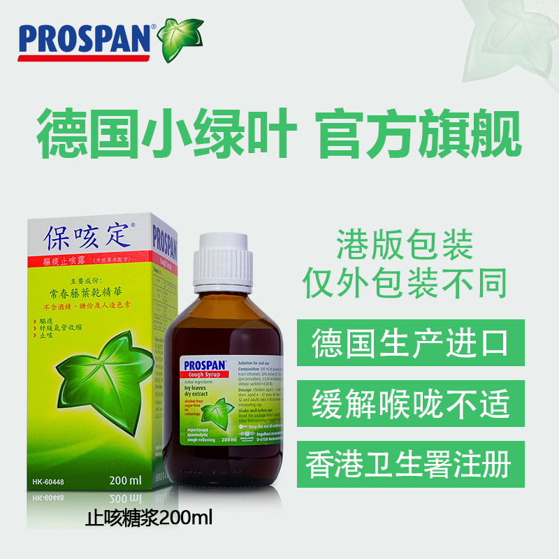 港版Prospan德国小绿叶祛痰止咳糖浆儿童咳嗽支气管炎200ml