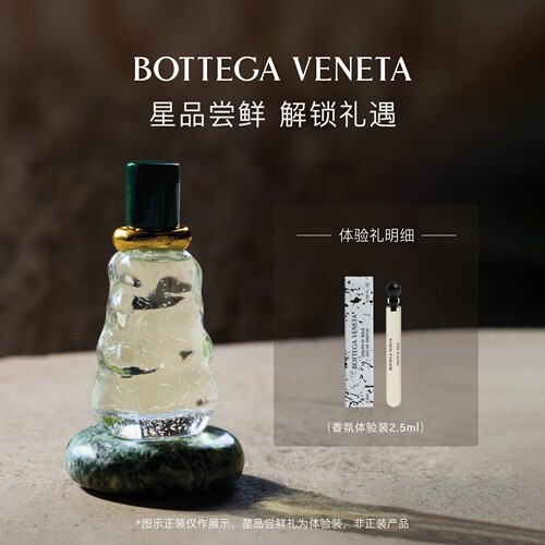 BOTTEGAVENETA葆蝶家香水体验装