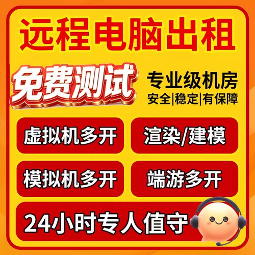 远程电脑出租E5服务器租用游戏物理机I5租赁渲染虚拟机模拟器多开