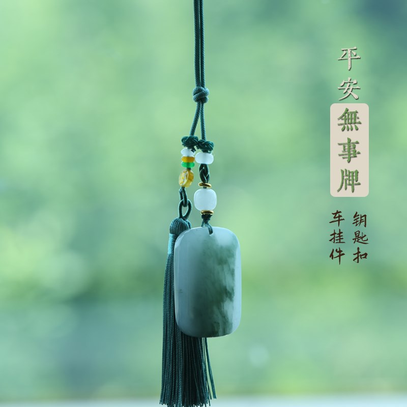 汽车挂饰和田玉后视镜挂件车饰品男女无事牌流苏创意钥匙扣吊坠绳