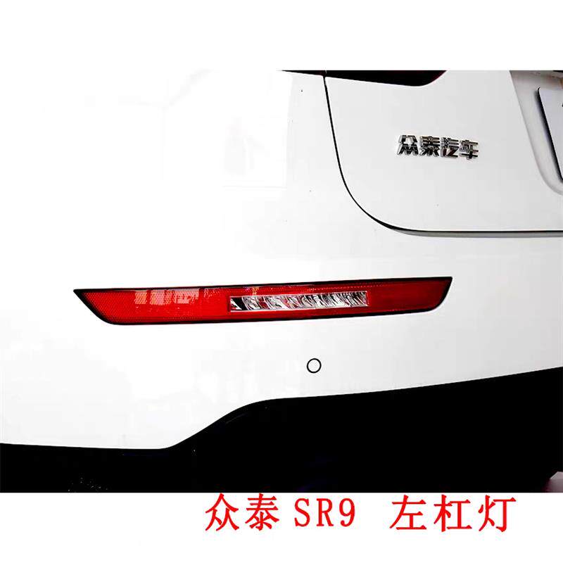适用于众泰SR7 SR9后防雾灯后杠灯左右倒车灯总成防追尾后尾灯罩