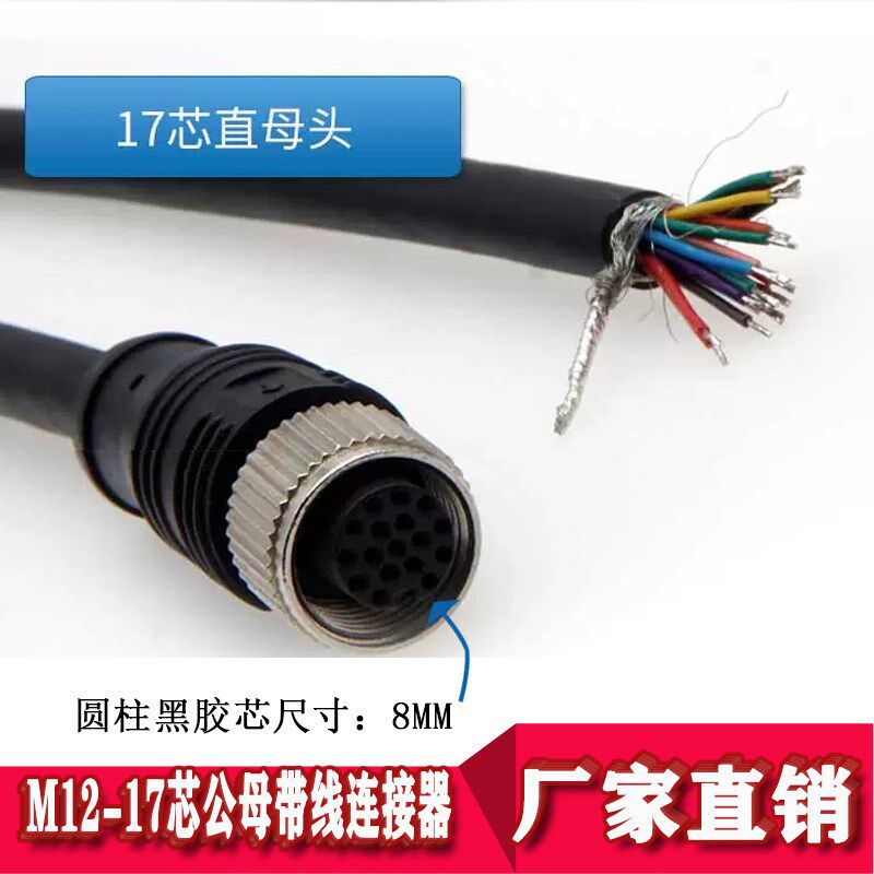 M12航空插头17芯防水连接器带线公母传感器连接线注塑屏蔽触发线
