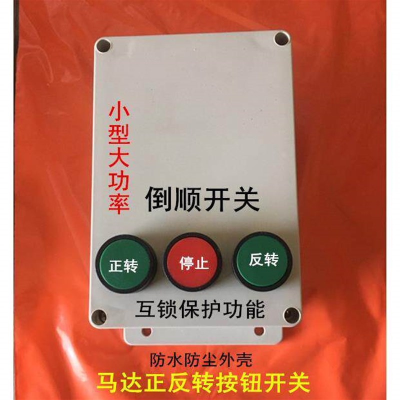 沙浆搅拌机按钮开关4KW三相380电机正反转倒顺按钮开关自锁互锁