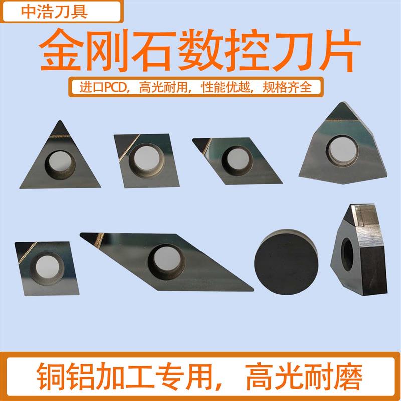 金刚石PCD数控刀片耐磨铜铝专用高光车刀片精车刀粒孔车刀金刚石