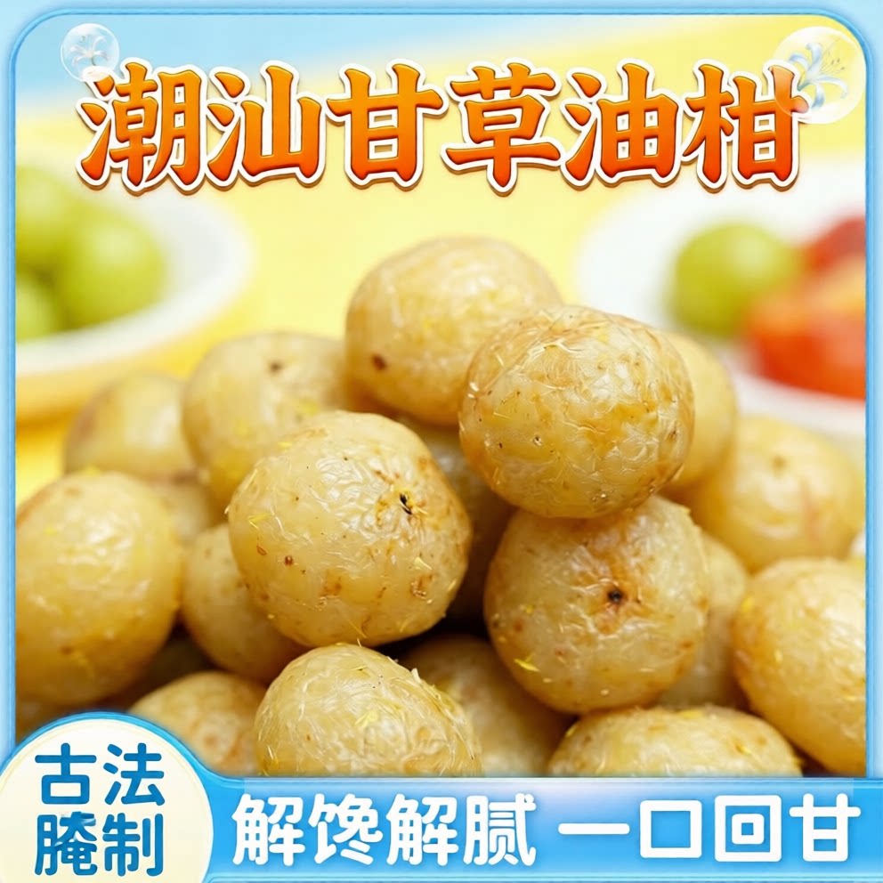 潮汕油柑果甘草梅汁解腻爽孕妇吃