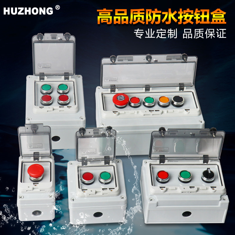 旋钮按钮盒塑料 急停控制盒箱 启动停止防水户外开关自复位防护罩