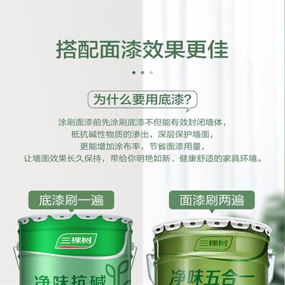 三棵树净味抗碱底漆内墙室内环保油漆涂料自刷分装桶多功能封底漆