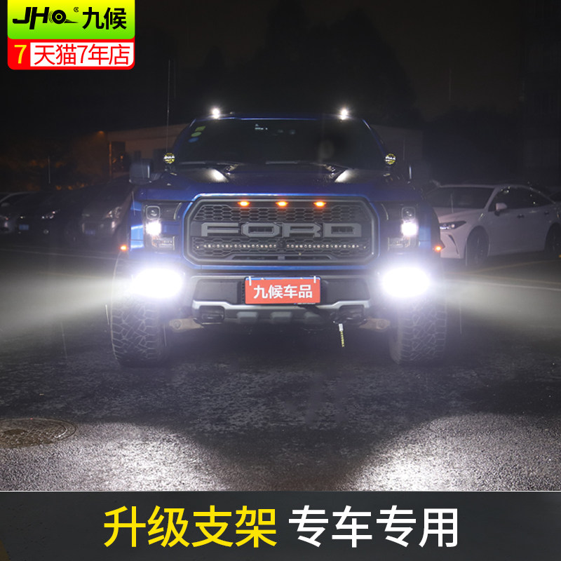 九候猛禽F150 LTD改装17-20款北极之光雾灯支架小方灯后杠倒车灯