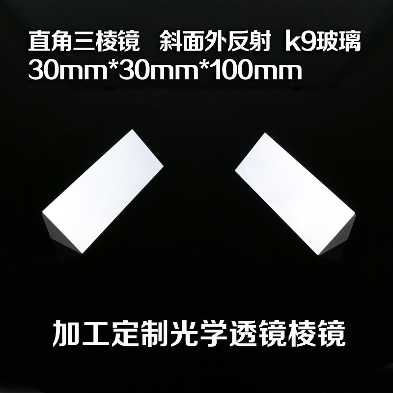 三棱镜 斜面外反射 30*30*100 二次元 测量 光学试验 透镜 棱镜