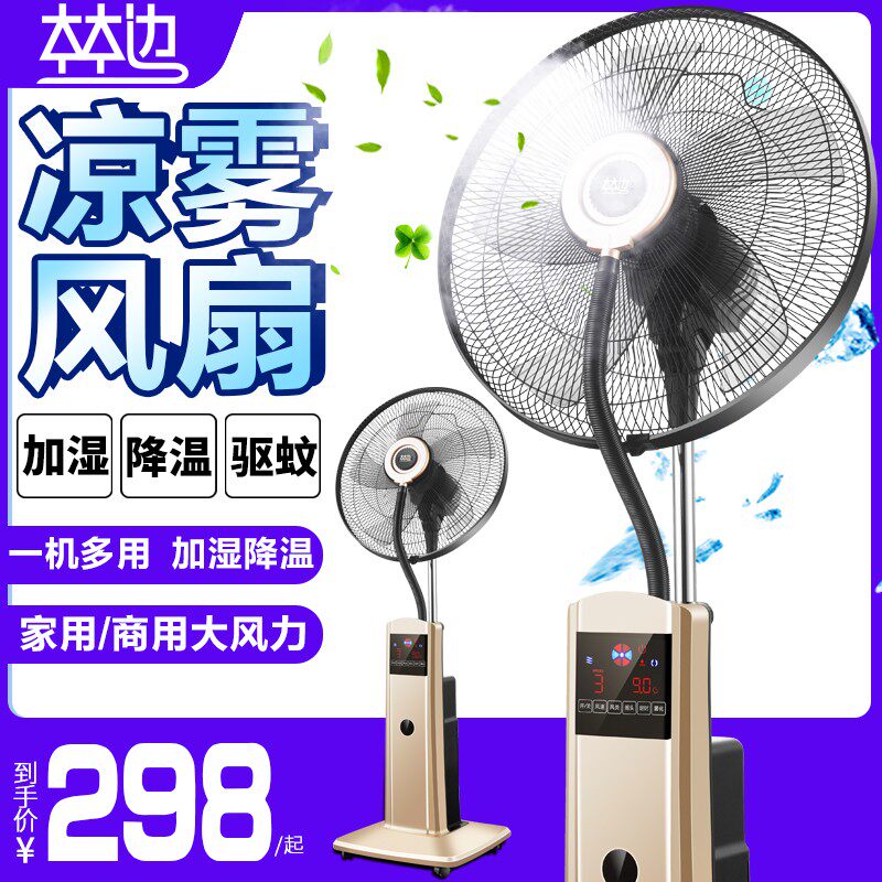 林边喷雾电风扇落地扇大风力家用静音遥控加湿降温工业水冷雾化扇