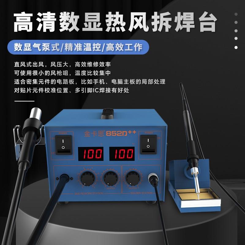 金卡思852D++双数显热风枪拆焊台二合一调温电烙铁焊接工具套装