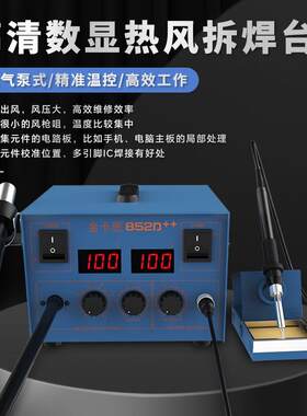 金卡思852D++双数显热风枪拆焊台二合一调温电烙铁焊接工具套装