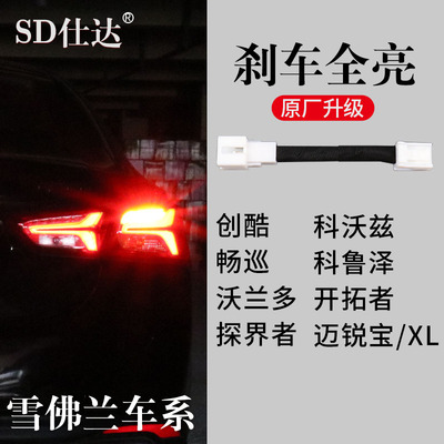 雪佛兰畅巡创酷科鲁泽科沃兹迈锐宝XL探界者沃兰多刹车灯全亮尾灯