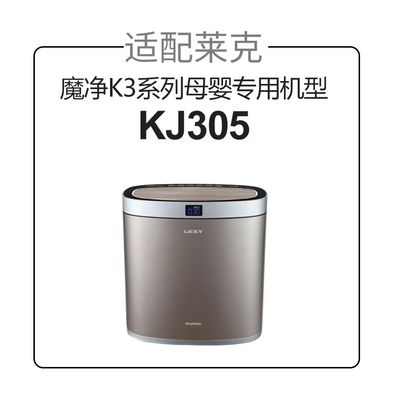 适配莱克空气净化器魔净K3系列过滤芯母婴机型KJ305复合滤网