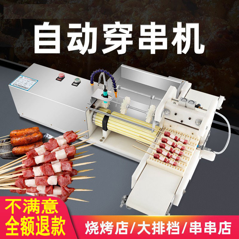 全自动穿串机牛羊肉串穿串肉串机器烧烤穿串神器电动穿串串机商用