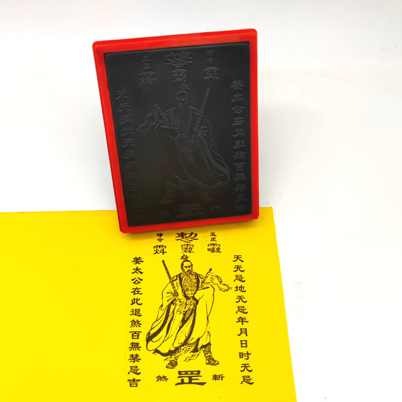 太公在此百无禁忌 姜太公印版黑红退煞自动出油光敏印章10.5厘米