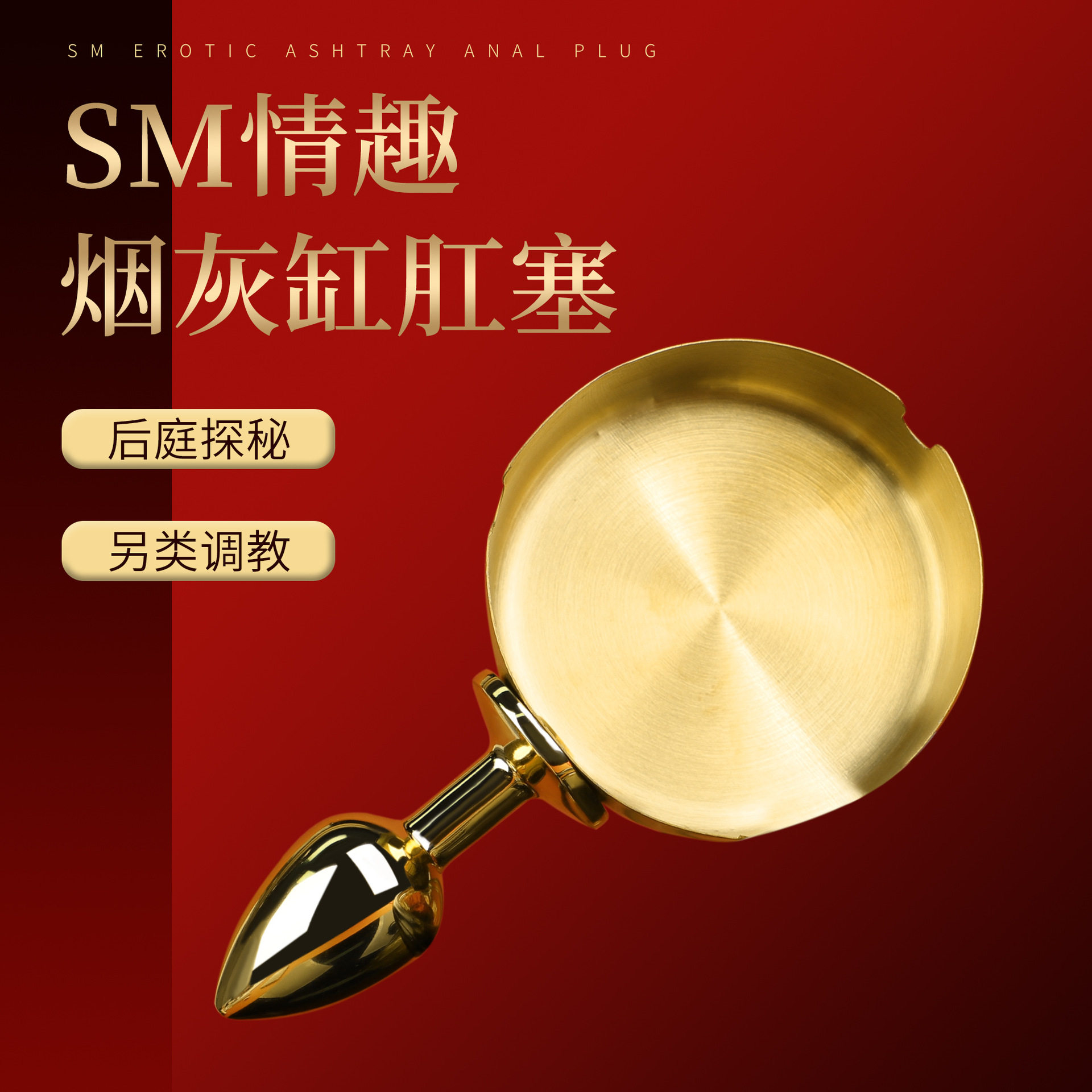 烟灰缸肛塞男女刺激高潮后庭探秘扩张菊花sm调教小玩具成人性用品