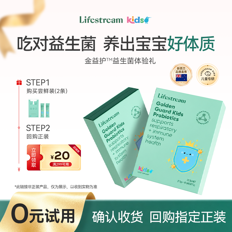 【U先试用】lifestream新西兰儿童益生菌金益护舒敏益生菌试用装