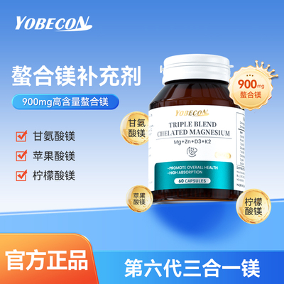 YOBECON三合一第六代有机螯合镁补充剂 D3+K2+锌协同补充营养