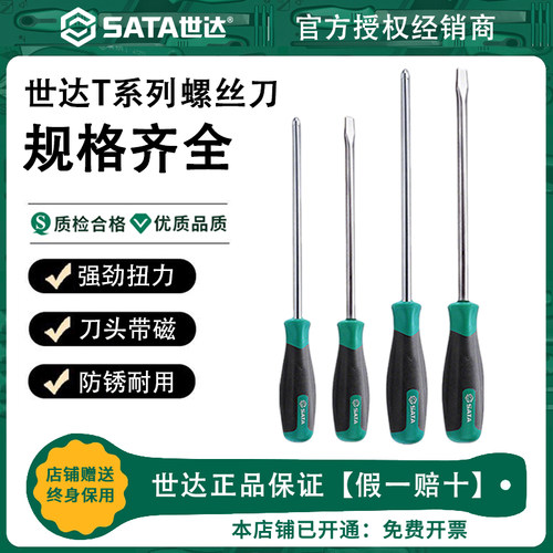 sata世达T系列一字十字螺丝刀小起子平口螺丝批带强磁高硬度改锥