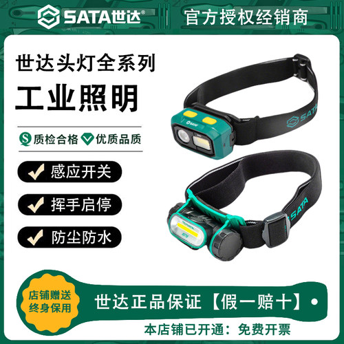 Sata世达感应头灯强光充电超长续航户外夜钓超亮头戴式专用工作灯