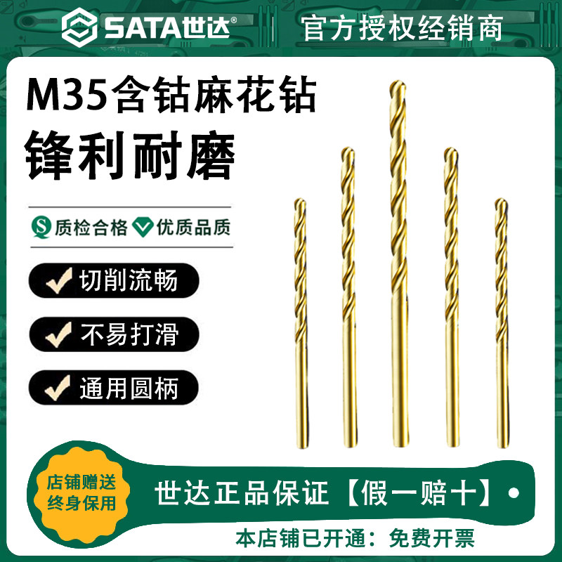 Sata/世达含钴麻花钻头不锈钢专用打孔高硬度合金直柄高速钢转头