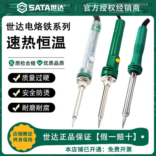 Sata/世达电烙铁维修焊接烙铁套装内热式家用电焊笔电络铁专业级